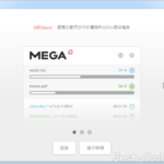 MEGA Sync Client 4.0.1 免安裝中文版 – MEGA 同步用戶端，輕鬆自動同步你的電腦和 MEGA 雲端檔案