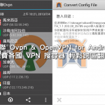易聯 Ovpn & OpenVPN for Android – 免費各國 VPN 搜尋器 輕鬆跨區翻牆（Android）
