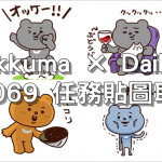 Betakkuma × Daihatsu，LINE 8069 任務貼圖取得教學