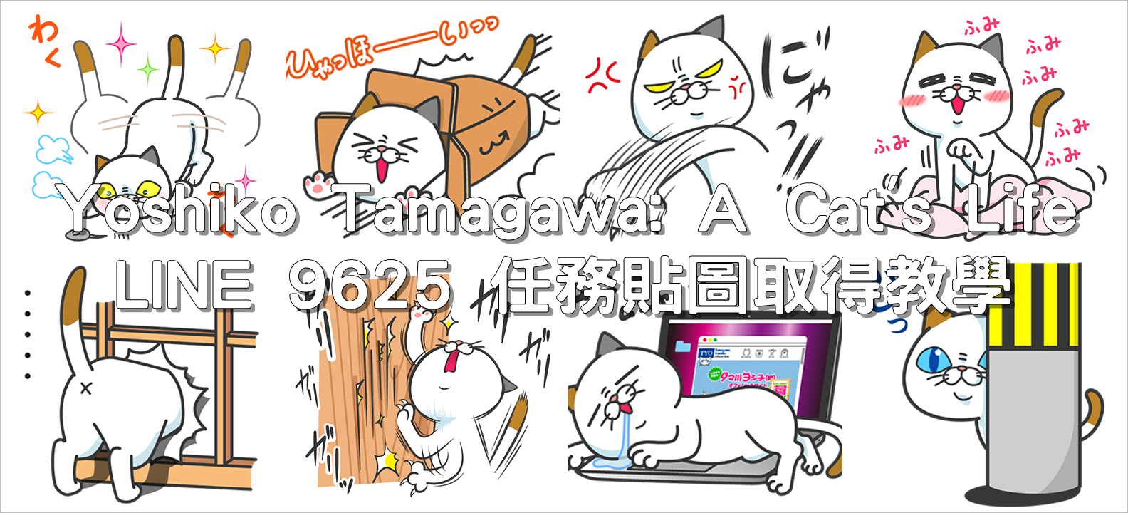 Yoshiko Tamagawa: A Cat’s Life，LINE 9625 任務貼圖取得教學
