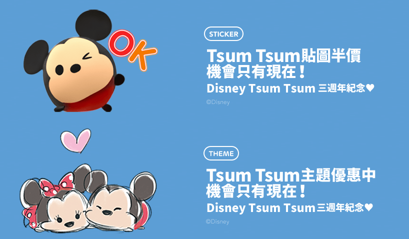 Disney Tsum Tsum 三週年紀念 LINE 貼圖限時半價、主題優惠活動