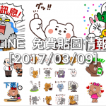 LINE 免費貼圖情報 [2017/03/09] – 2017 LINE Taiwan Party: Your Work Life、Betakkuma × Daihatsu、股東獨家 LINE股票上市紀念貼圖