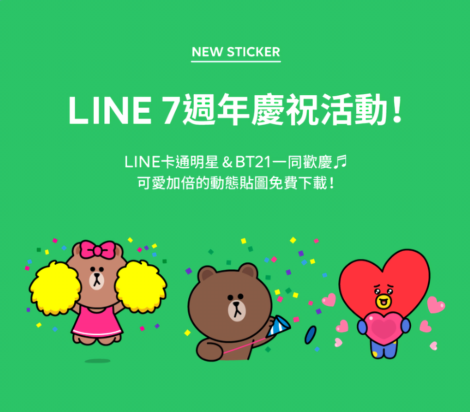 LINE 免費貼圖情報 [2018/06/22] – LINE 歡慶 7 週年紀念貼圖