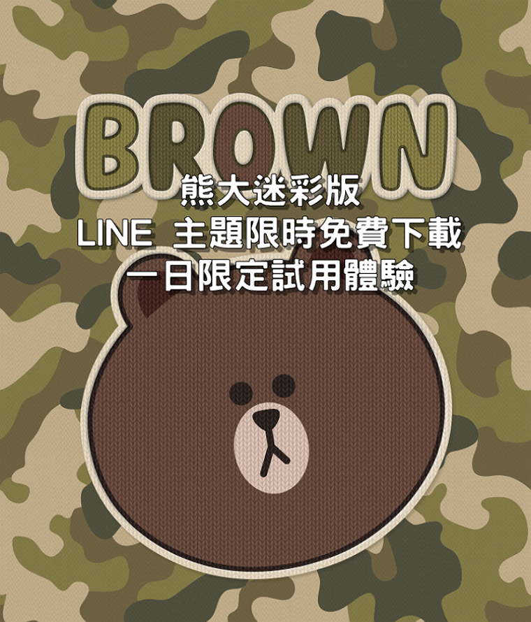 [LINE 主題] Camouflage Brown 熊大迷彩版限時免費下載，一日限定試用體驗