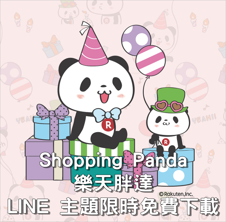 [LINE 主題] Shopping Panda 樂天胖達限時免費下載