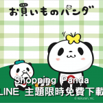 [LINE 主題] Shopping Panda 限時免費下載