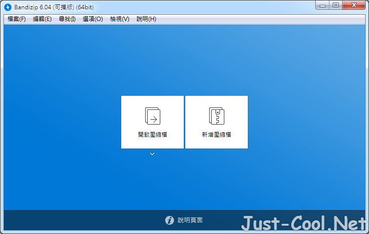 Bandizip 7.27 免安裝中文版 – 輕巧、快速、免費的壓縮軟體