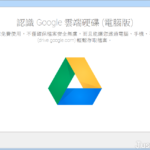 Google Drive 雲端硬碟 3.36.6884.5911 免安裝中文電腦版 – 使用桌機輕鬆同步、備份、存取 Google 雲端硬碟檔案