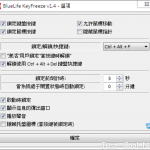 KeyFreeze 1.4 免安裝中文版 – 鍵盤、滑鼠鎖定工具