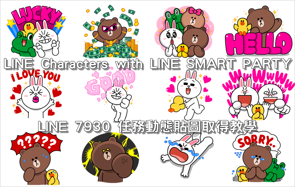 LINE Characters with LINE SMART PARTY，LINE 7930 任務動態貼圖取得教學