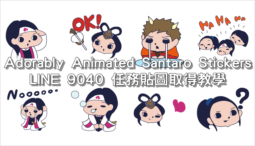 Adorably Animated Santaro Stickers，LINE 9040 任務貼圖取得教學