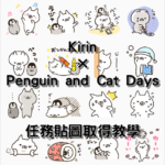 Kirin × Penguin and Cat Days ，LINE 7077 任務貼圖取得教學
