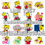LINE 7357 Kodomochallenge Shimajiro 巧虎任務貼圖取得教學