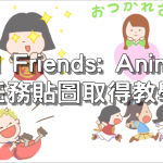 Santaro and Friends: Animated Again ，LINE 7809 任務貼圖取得教學