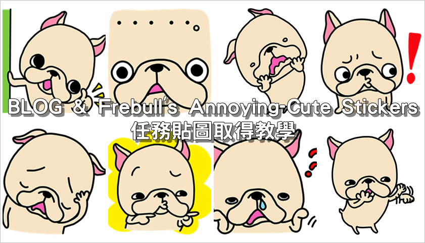 BLOG & Frebull’s Annoying-Cute Stickers ，LINE 7810 任務貼圖取得教學