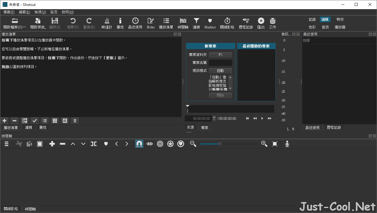Shotcut 22.12.21 免安裝中文版 – 跨平台免費影片剪輯軟體