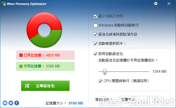 Wise Memory Optimizer 4.1.9.122 免安裝中文版 – 系統記憶體優化工具
