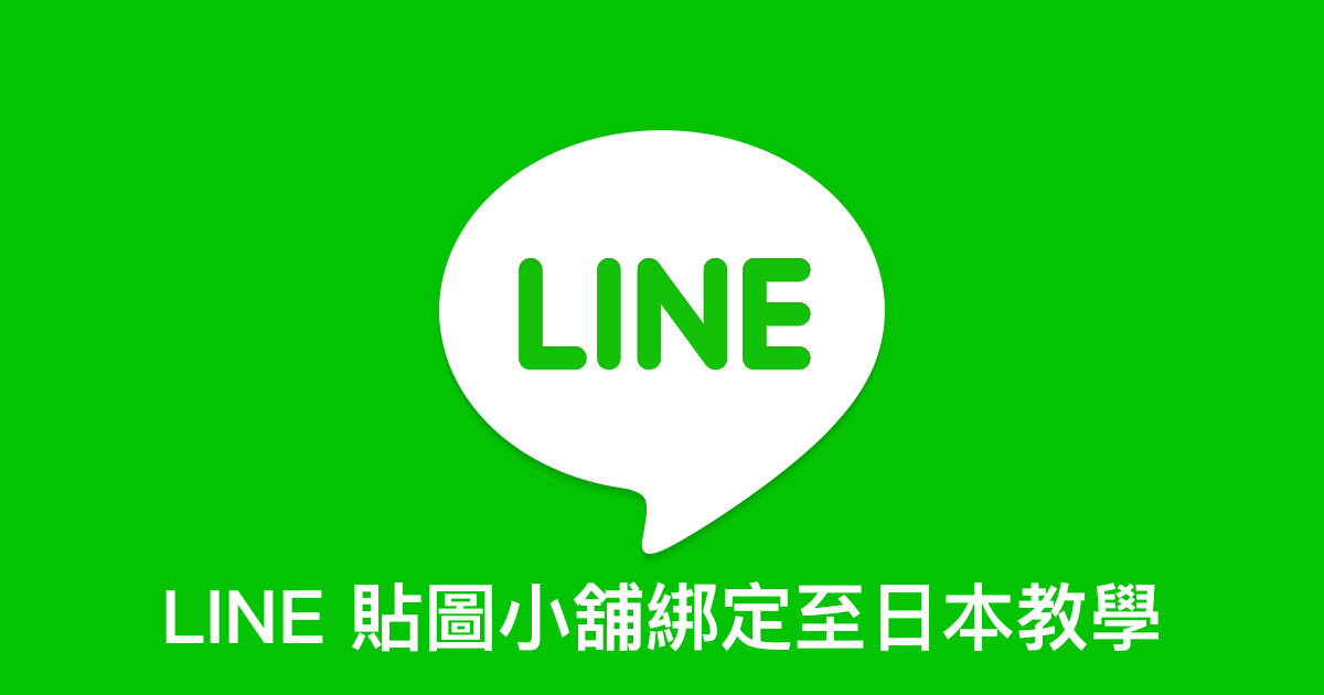 跨區新法，LINE 貼圖小舖綁定至日本（其它國家），跨區下載日本（其它國家）加入好友、達成指定條件免費貼圖
