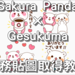 Sakura Panda × Gesukuma ，LINE 7021 任務貼圖取得教學