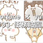 Talk Fortune × yurukuma，LINE 8533 任務貼圖取得教學