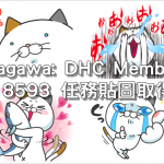 Yoshiko Tamagawa: DHC Members Exclusive，LINE 8593 任務貼圖取得教學