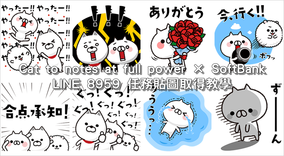 Cat to notes at full power × SoftBank，LINE 8959 任務貼圖取得教學