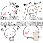 LINE NEWS × Shiromaru，LINE 9069 任務貼圖取得教學