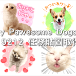 Pawsitively Pawesome Dogs and Cats，LINE 9212 任務貼圖取得教學