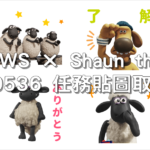 LINE NEWS × Shaun the Sheep，LINE 9536 任務貼圖取得教學