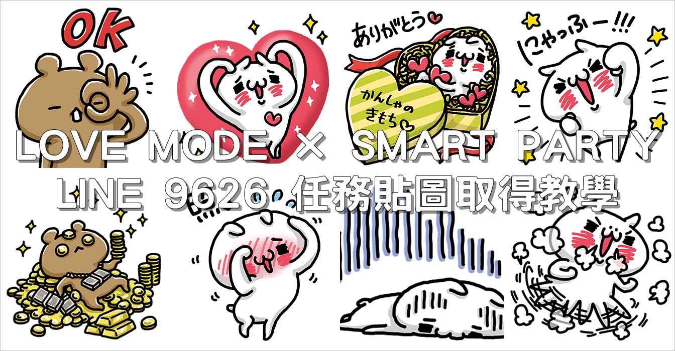 LOVE MODE × SMART PARTY，LINE 9626 任務貼圖取得教學