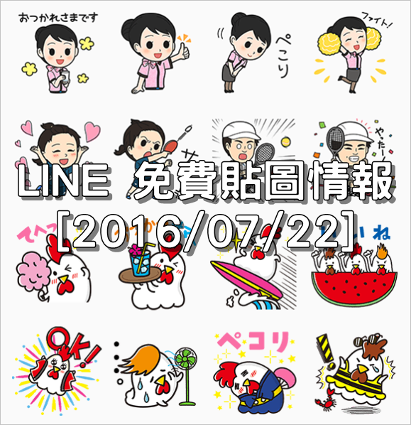 LINE 免費貼圖情報 [2016/07/22] – ANA Stickers Part 5、Karaagekun 30th Anniversary Stickers 2