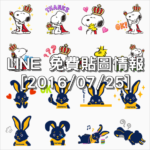 LINE 免費貼圖情報 [2016/07/25] – King Snoopy Stickers、TSUTAYA Erabo-Usagi