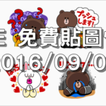 LINE 免費貼圖情報 [2016/09/02] – The LINE Characters Go to ad:tech