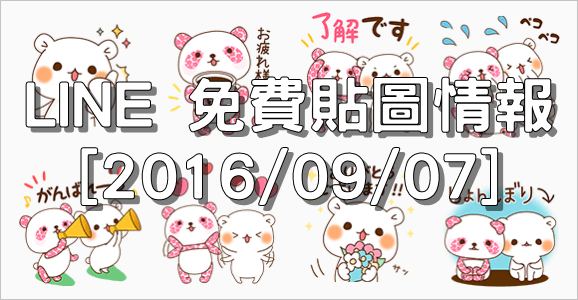 LINE 免費貼圖情報 [2016/09/07] – Sakura Panda × Gesukuma