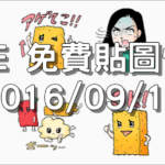 LINE 免費貼圖情報 [2016/09/16] – SHOPLIST × Noisy Chicken、Tarareba Hada Musume & “Oage"
