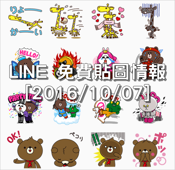 LINE 免費貼圖情報 [2016/10/07] – LINE RUSH、nanaco Everyday Stickers Part 3、KEPCO Hapita Stickers