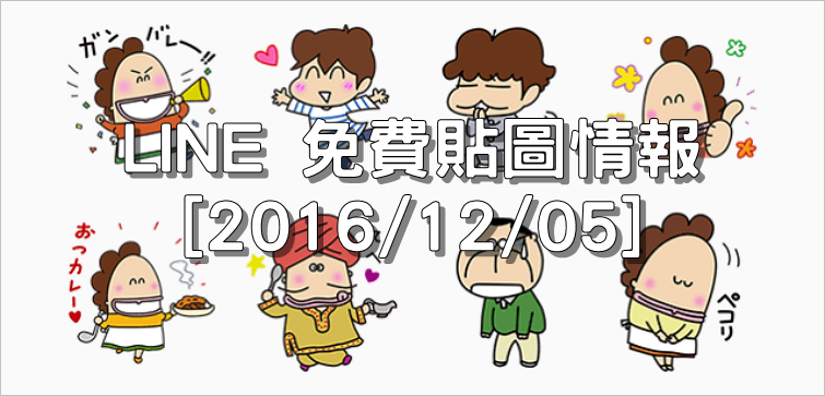 LINE 免費貼圖情報 [2016/12/05] – KOKUMARO × ATASHIn’CHI 我們這一家貼圖