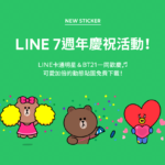 LINE 免費貼圖情報 [2018/06/22] – LINE 歡慶 7 週年紀念貼圖
