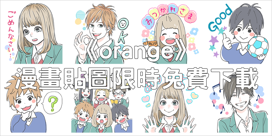 [日本版] LINE Manga，《orange》漫畫限時免費，下載漫畫即贈送 LINE 永久貼圖