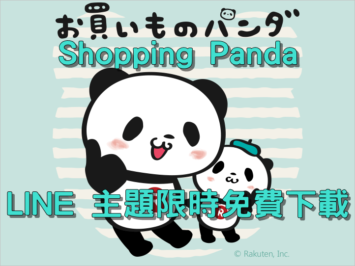 line-theme-shopping-panda-rakuten
