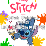[LINE 主題] Stitch (Painting) 史迪奇限時免費下載