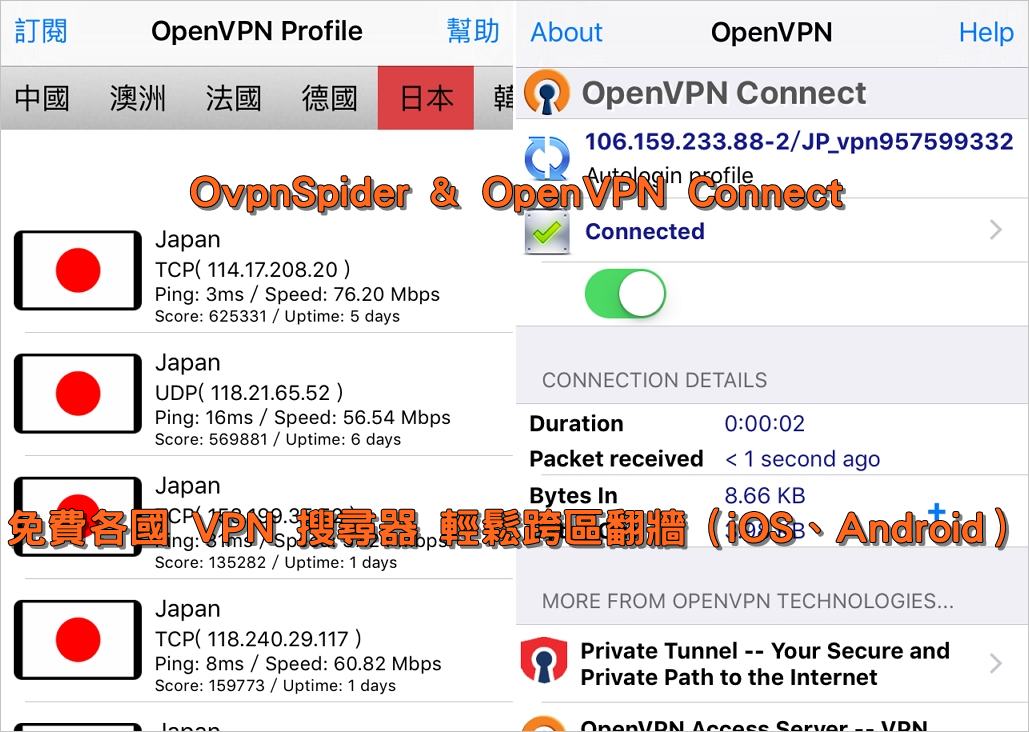 OvpnSpider & OpenVPN Connect – 免費各國 VPN 搜尋器 輕鬆跨區翻牆（iOS、Android）