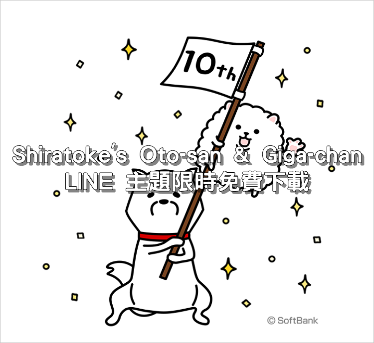 [LINE 主題] Shiratoke’s Oto-san & Giga-chan 限時免費下載